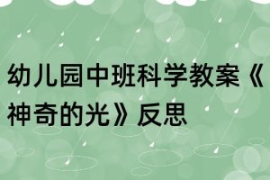 幼儿园中班科学教案《神奇的光》反思