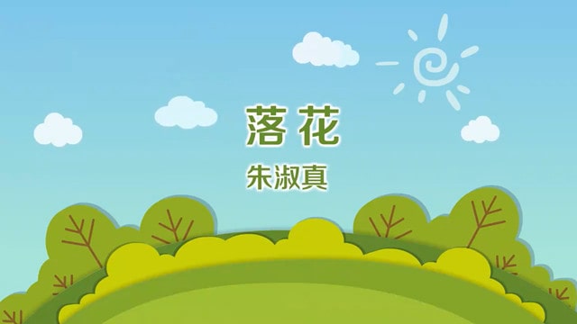 朱淑真落花古诗带拼音版