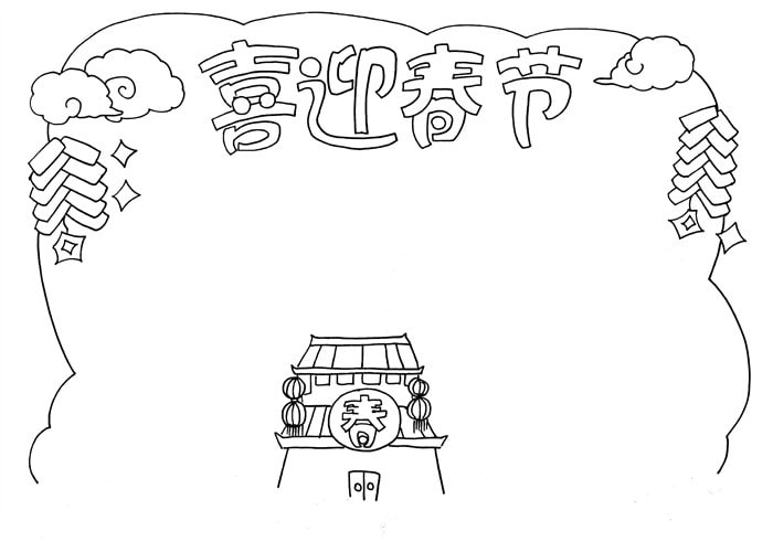 喜迎春节手抄报图片简单又漂亮