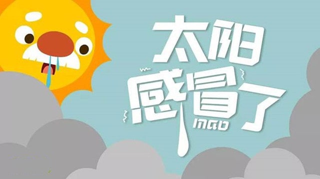 太阳公公感冒了