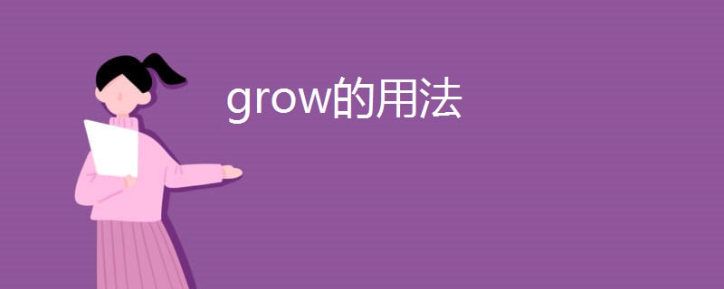 grow的用法