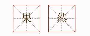 用果然造句二年级简单