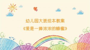 幼儿园大班绘本教案《爱是一捧浓浓的蜂蜜》