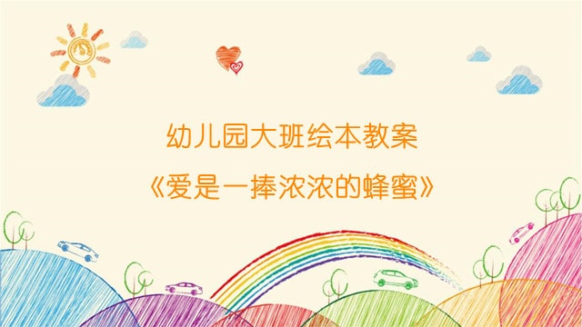 幼儿园大班绘本教案《爱是一捧浓浓的蜂蜜》