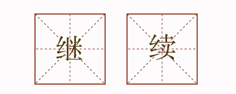 继续造句三年级简短