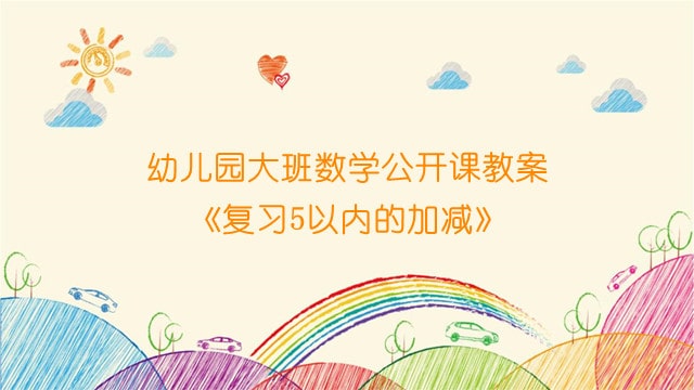 幼儿园大班数学公开课教案《复习5以内的加减》