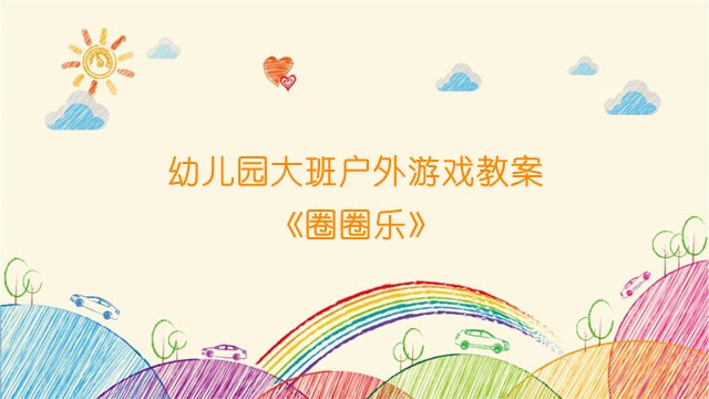 幼儿园大班户外游戏教案《圈圈乐》