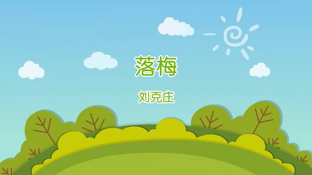 刘克庄落梅古诗带拼音版