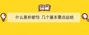 什么是祈使句 几个基本要点总结