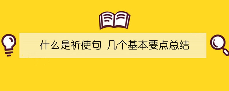 什么是祈使句 几个基本要点总结