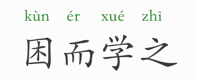 困而学之的意思