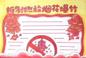 抵制燃放烟花爆竹手抄报怎么画简单