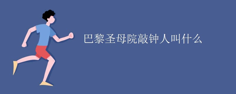 巴黎圣母院敲钟人叫什么