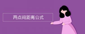 两点间距离公式