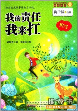 推荐8本帮小孩懂得 “自己要为自己负责” 的优秀图书