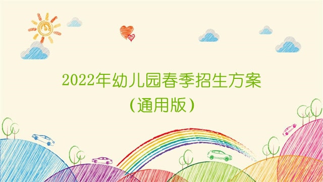 2022年幼儿园春季招生方案（通用版）