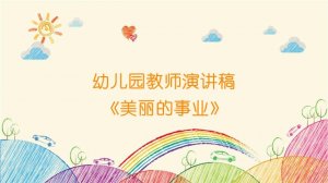 幼儿园教师演讲稿《美丽的事业》