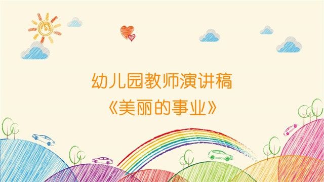 幼儿园教师演讲稿《美丽的事业》