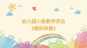 幼儿园小班数学教案《图形拼摆》