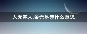 金无足赤人无完人的意思