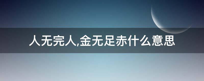 金无足赤人无完人的意思