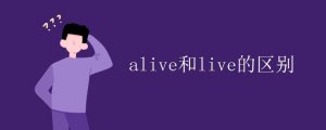 alive和live的区别