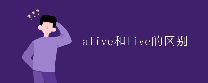 alive和live的区别