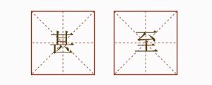 甚至造句子四年级简单