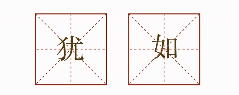 用犹如造句子四年级