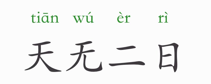 天无二日的意思和故事