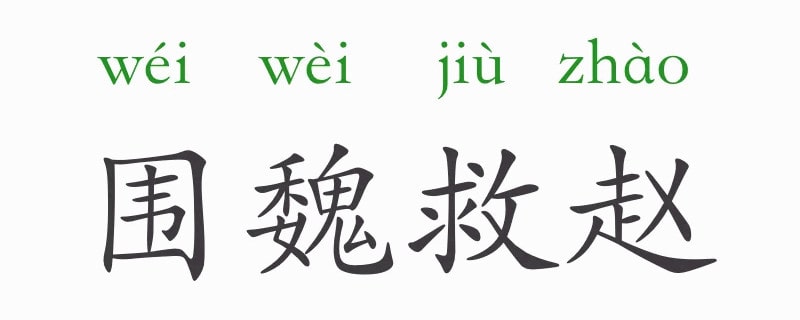 围魏救赵的故事和意思