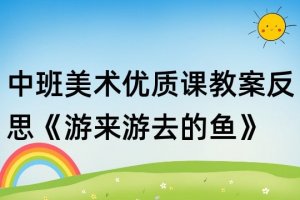 幼儿园中班美术优质课教案《游来游去的鱼》含反思