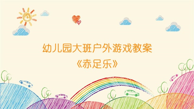 幼儿园大班户外游戏教案《赤足乐》