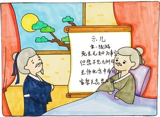 示儿古诗配画