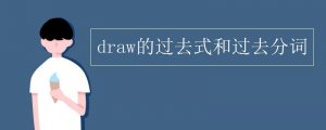 draw的过去式和过去分词