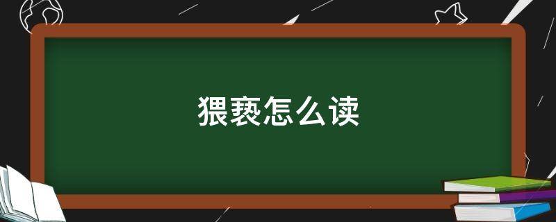 猥亵怎么读拼音