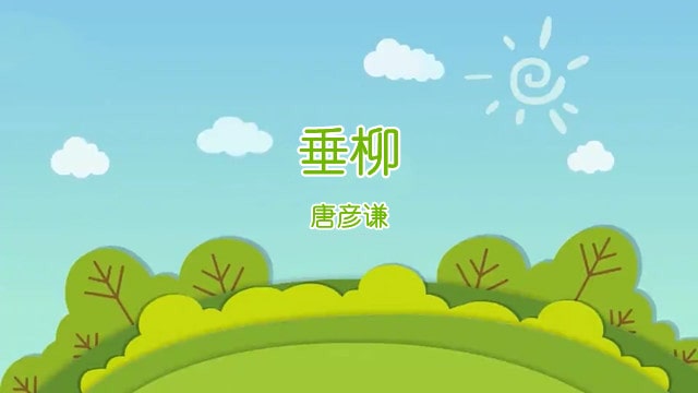 唐彦谦垂柳古诗带拼音版