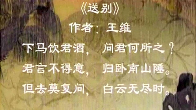 王维送别古诗带拼音版