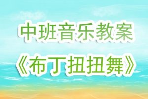 幼儿园中班音乐教案《布丁扭扭舞》含反思