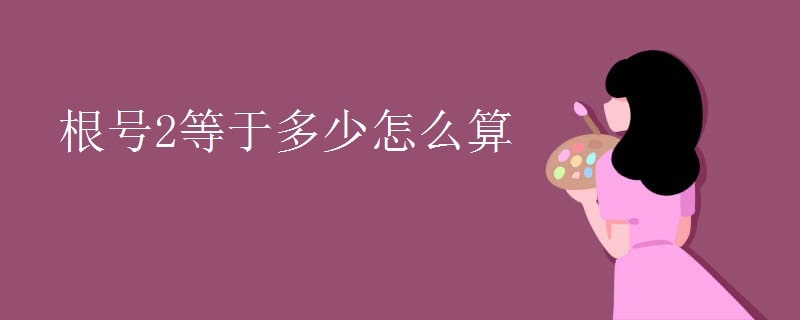 根号2等于多少怎么算 数学学习 宝贝宝贝网