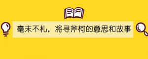 毫末不札，将寻斧柯的意思和故事