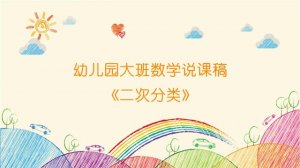 幼儿园大班数学说课稿《二次分类》