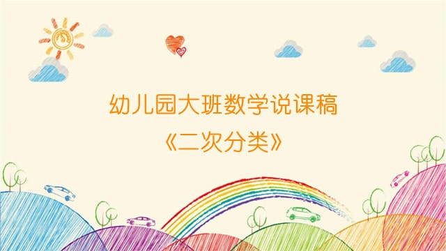 幼儿园大班数学说课稿《二次分类》