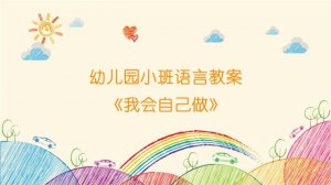 幼儿园小班语言教案《我会自己做》