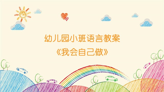 幼儿园小班语言教案《我会自己做》