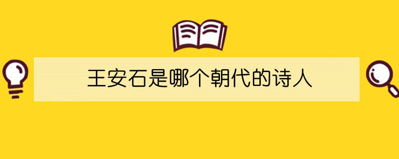 王安石是哪个朝代的诗人