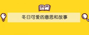 冬日可爱的意思和故事