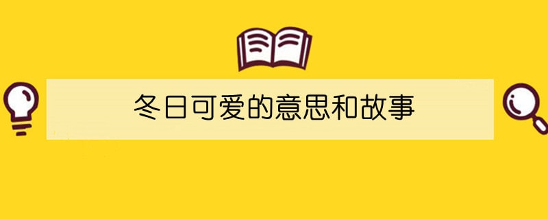 冬日可爱的意思和故事