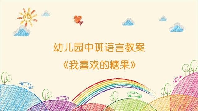 幼儿园中班语言教案《我喜欢的糖果》