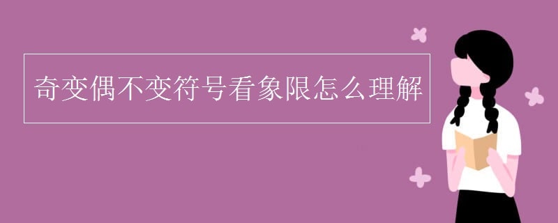 奇变偶不变符号看象限怎么理解